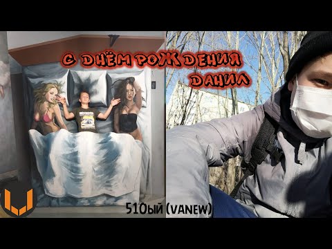 510ый (vanew) - с ДР Даня (140F - WITHOUT)