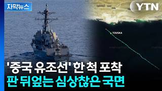 [자막뉴스] 이란 '의미심장' 법안 통과...파국 치닫는 분위기 / YTN