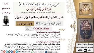 شرح زاد المستقنع (حلقات إذاعية)|164 من 194|كتاب النفقات|باب نفقة الأقارب والمماليك والبهائم|الفوزان