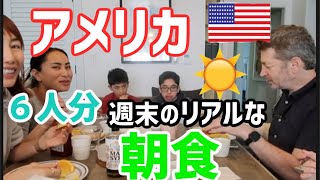 【カリフォルニア生活】リアルな週末の朝食6人分の準備風景🇺🇸【海外生活】