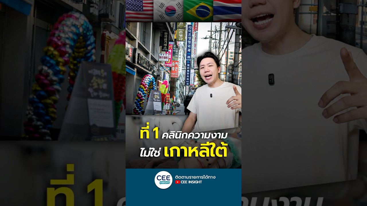 ที่ 1 คลินิกความงามของโลก 'ไม่ใช่' เกาหลีใต้!?