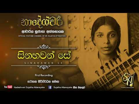 Sinahawan Se - with Rohana Siriwardena | Sujatha Attanayake | (Official Audio)