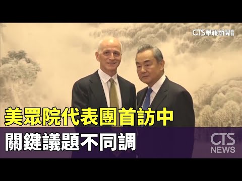 美眾院代表團首訪中　關鍵議題不同調