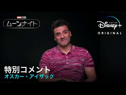 マーベルのスーパーヒーロー「ムーンナイト」役のオスカー・アイザックを初披露