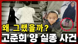 Download lagu 가장 이해되지 않았던 건 어른의 선택이었다 | 고준희양 실종사건 mp3