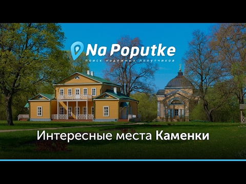 Достопримечательности Каменки. Попутчики из Пензы в Каменку.