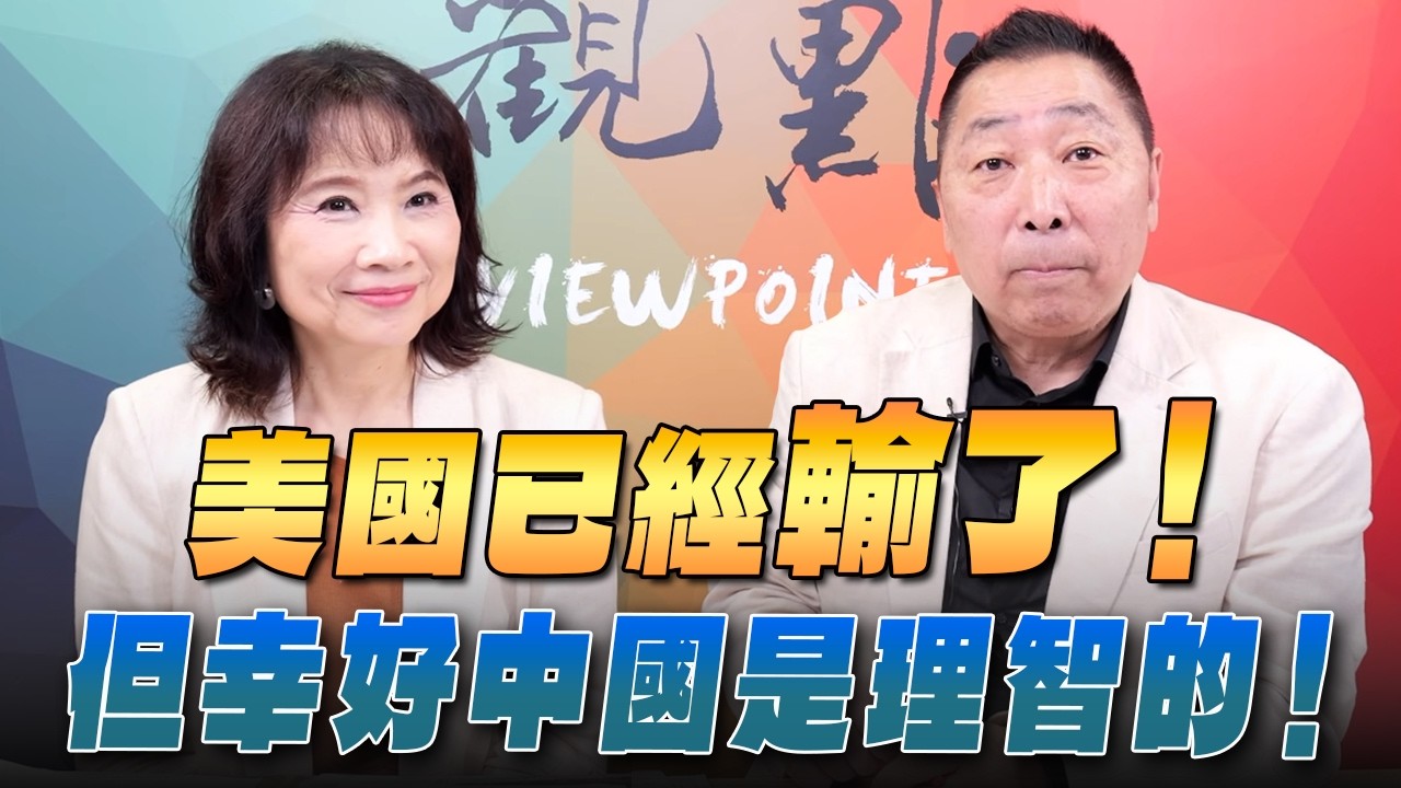 '26.04.13【觀點│正經龍鳳配】美國已經輸了！但幸好中國是理智的！