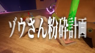 愛しのゾウさんを破壊するサイコパス達【It Takes Two】#8