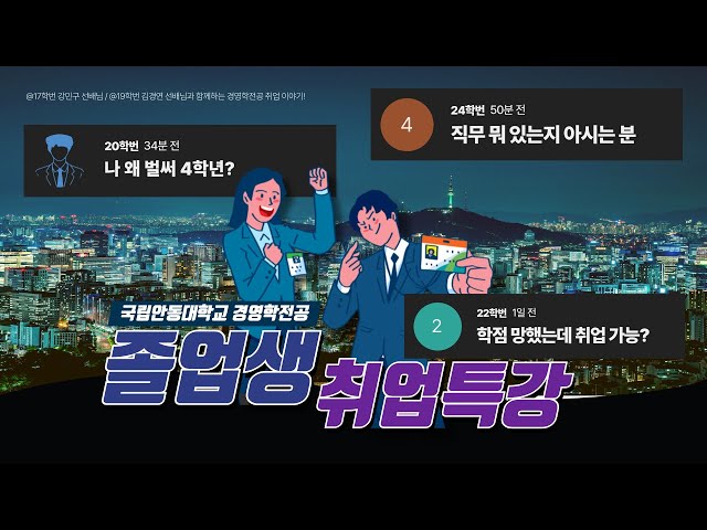 2024학년도 국립안동대학교 경영학전공 취업 특강 및 멘토링