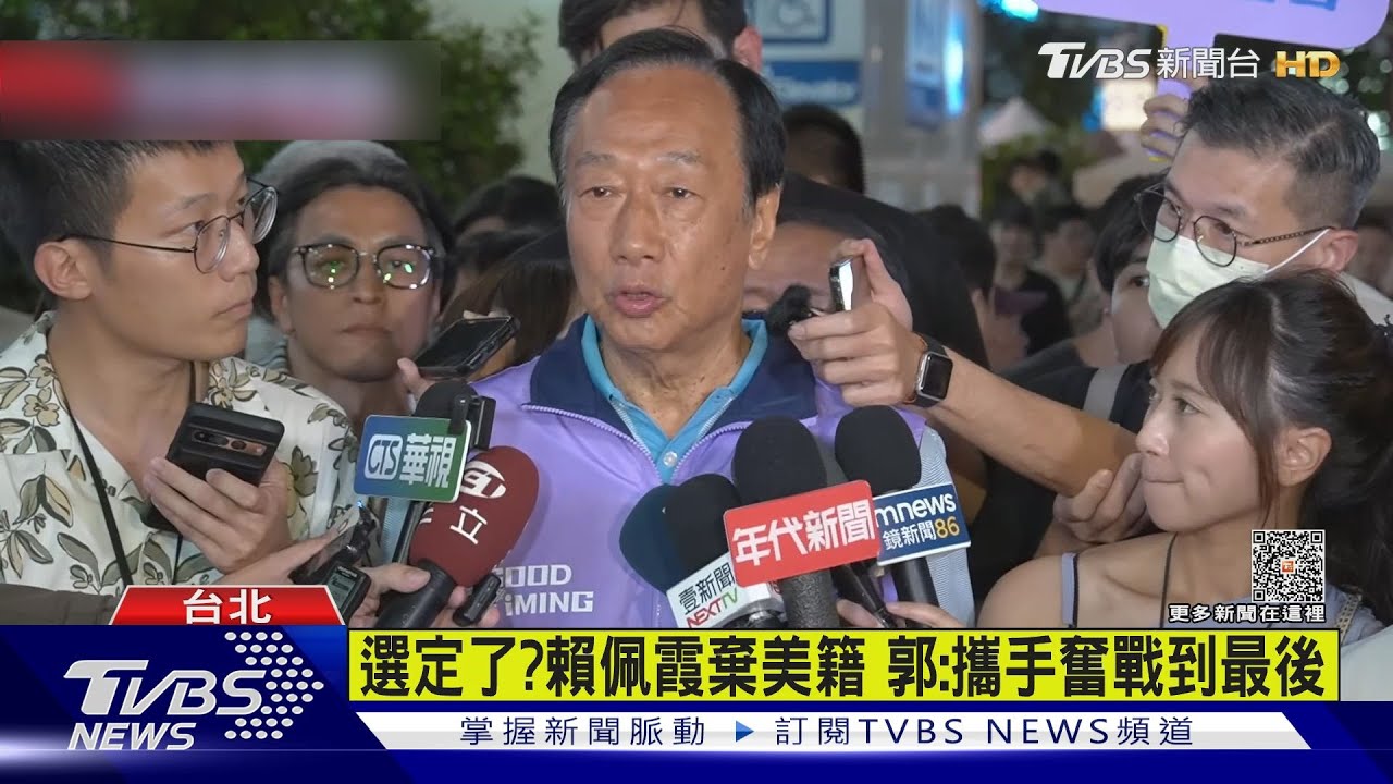 選定了？賴佩霞棄美籍　郭：攜手奮戰到最後