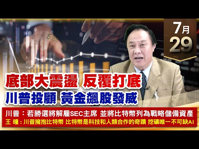 【財經至尊】王曈 0729《【底部大震盪 反覆打底】》勁豐 創高、亞聚 創高，新美齊⊕、建國 創新高 ｜【光學王+元宇宙王+安控王+IC設計王】加入line@ king5588