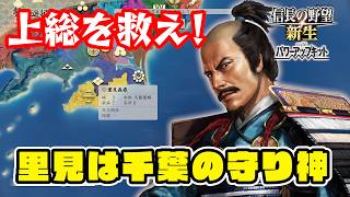 我は里見 義堯！上総を北条から守り、関東一の国にする男！　 【信長の野望･新生PK（パワーアップキット）/ライブ実況】