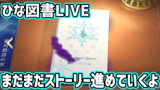 【ひな図書】雪の女王終わるかわかんないけど頑張る！