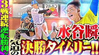 【3戦連続逆転勝利】水谷瞬『お立ち台で感極まる…苦しさ乗り越え掴んだ決勝タイムリー!!』