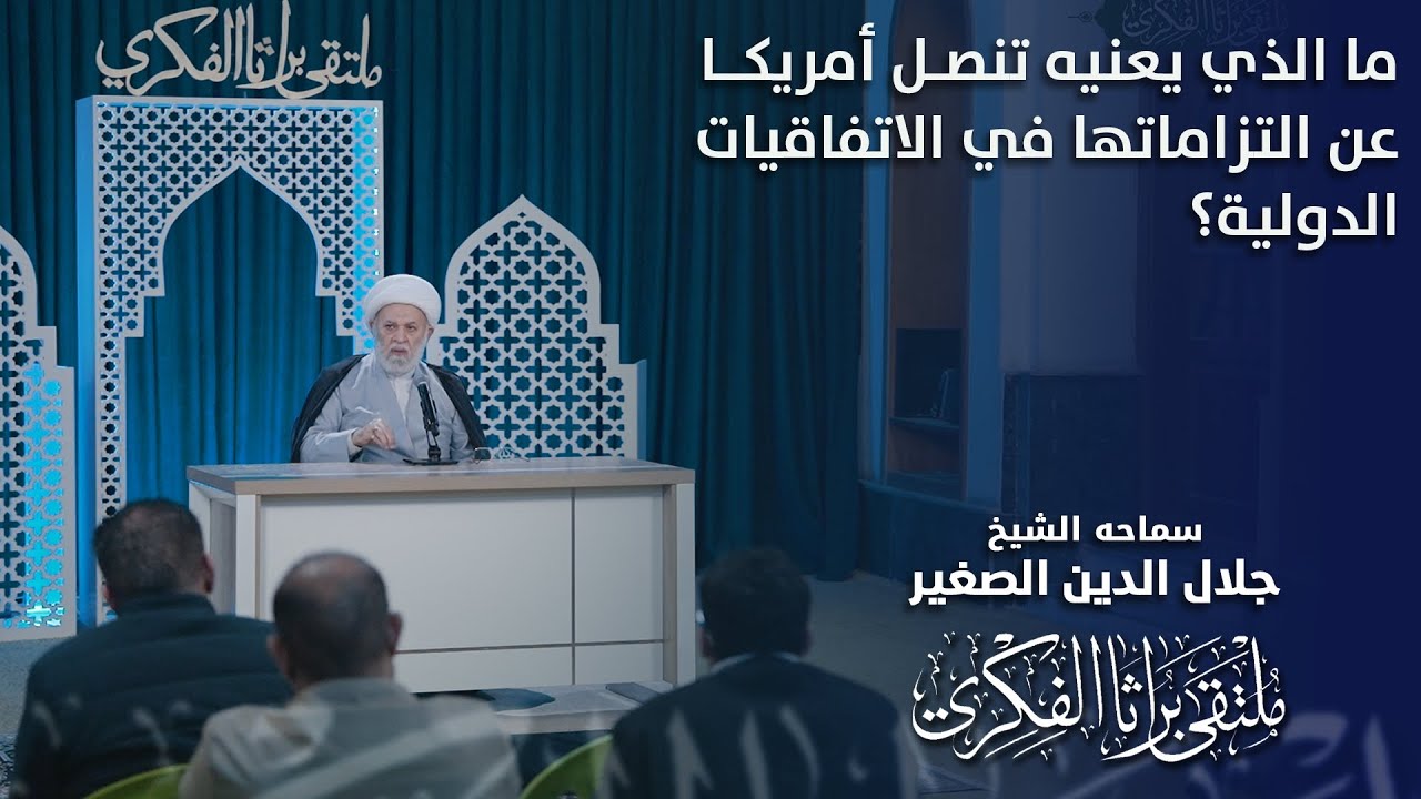 ما الذي يعنيه تنصل أمريكا عن التزاماتها في الاتفاقيات الدولية؟