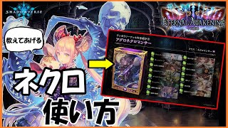 【使い方解説】十天覚醒テンポラリーデッキ～ネクロ編～【Shadowverse シャドウバース】