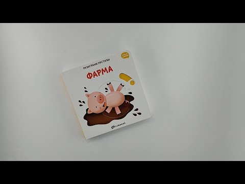 Razigrani prstići: FARMA