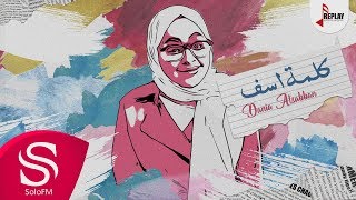 كلمات اغنية كلمة اسف دانية الصبان