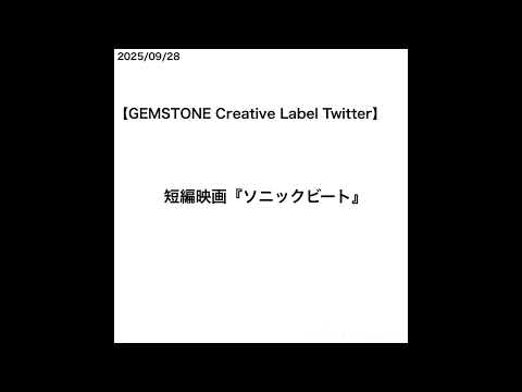 【山﨑天】【GEMSTONE Creative Label Twitter】短編映画『ソニックビート』 [2025/09/28]