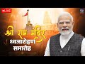 LIVE श्री राम मंदिर ध्वजारोहण समारोह Ram Mandi