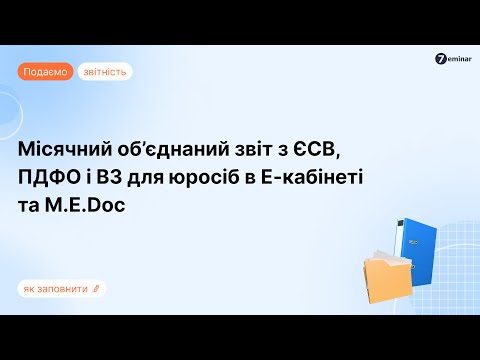 відео прев’ю для Місячний Податковий розрахунок з ПДФО, ЄСВ та військового збору: як заповнити