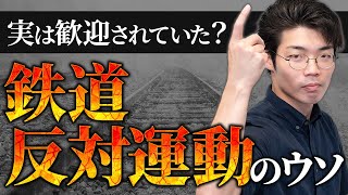 鉄道反対運動はウソだった? - 「反対運動があったから、町外れに駅ができた」は割とウソ。