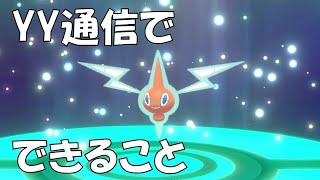 【ポケモン剣盾】 YY通信で出来ること【初心者向け】