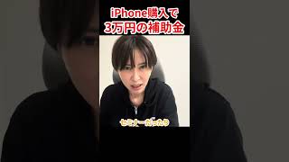 【補助金】iPhone購入で3万円の補助金が貰えます　#さとうさおり #減税党 #補助金