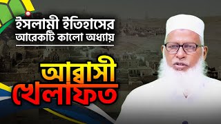 আব্বাসী খেলাফত; ইসলামের আরেকটি কালো অধ্যায় | Abbasid Caliphate | Mau. Mozammel Haque | Tahjib Center