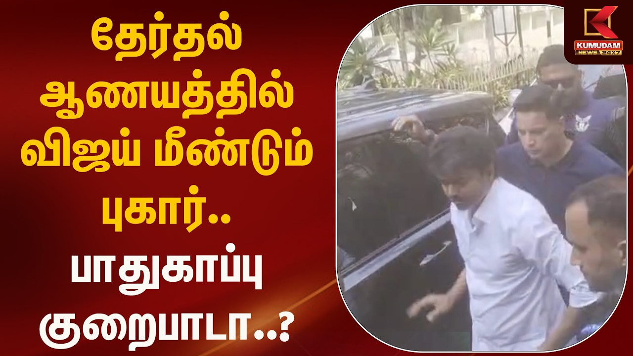 தேர்தல் ஆணயத்தில் விஜய் மீண்டும் புகார்.. பாதுகாப்பு குறைபாடா..? | TVK Vijay | Kumudam News