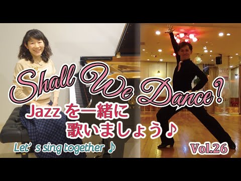 住居学科 Jazzを一緒に歌いましょう♪Vol.26  Shall We Dance?