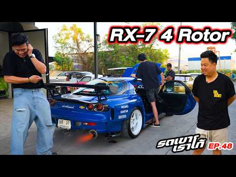 RX-7 ท้าย 4 โรเตอร์ ของโบ๊ท นารากะ...รถเขาเราโก้ | EP.48 #rx7 #reamemiya #4rotor