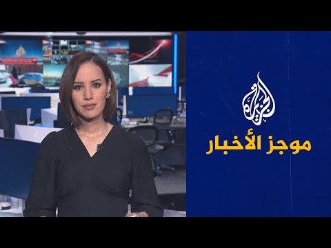 موجز الأخبار التاسعة صباحا 14 07 2023