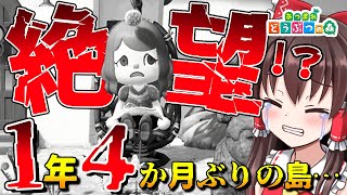 【あつ森】💀🌿💀絶望⁉1年4か月ぶりの島に戻った結果…💀🌿💀島民代表(笑)のあつまれどうぶつの森＃176【ゆっくり実況】