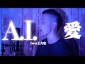 Cover翻唱- 王力宏《A.I.愛》+The ChainSmokers《Closer》+JonBellion《All Time Low》 Cover翻唱- 王力宏《A.I.愛》+The ChainSmokers《Closer》+JonBellion《All Time Low》