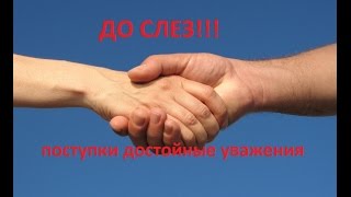ДО СЛЕЗ!!!поступки достойные уважения. TO TEARS!!!deeds worthy of respect