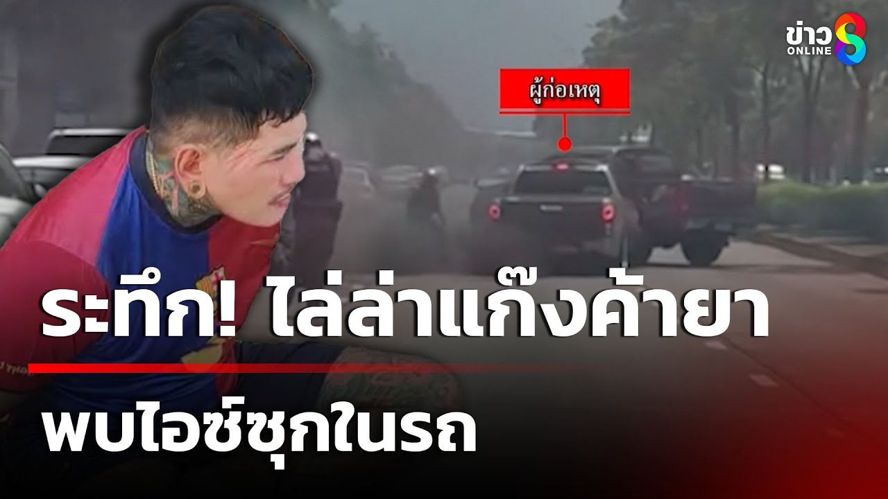 ระทึก! ตร.ไล่แก๊งค้ายา ซิ่งชนดะ พบไอซ์ซุกในรถ | 17 พ.ค. 68 | คุยข่าวเย็นช่อง8
