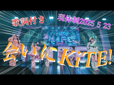 【LIVE MV】会いにKiTE /iLiFE! 現体制 20250523