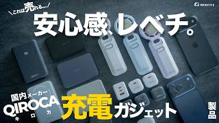 【コレ売れる】安心感ハンパない国内メーカーの充電ガジェットが今人気急上昇！おすすめギア8製品完全レビュー！しかもAmazonセールでお得。