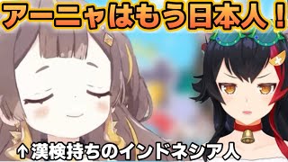 アーニャはもう日本人！漢検持ちのアーニャを日本人認定するミオしゃ【ホロライブ切り抜き/アーニャメルフィッサ】
