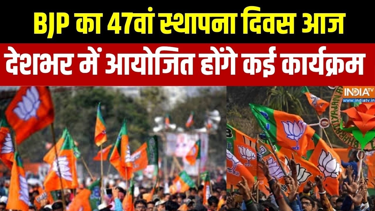 Special News: BJP का 47वां स्थापना दिवस आज, देशभर में आयोजित होंगे