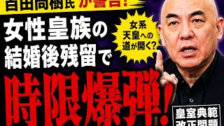 女性皇族が結婚後も皇族のまま？ 日本保守党が『時限爆弾』と警告する本当の危険性【皇室典範改正・立法府の総意】」