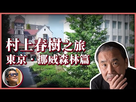 一支安打，敲響一位傳奇小說家──走訪村上春樹求學、發跡之地，朝聖《挪威的森林》經典散步道｜跟著村上春樹去旅行ep.1