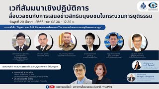 [Live] เสวนาเชิงปฏิบัติการ "สื่อมวลชนกับการเสนอข่าวสิทธิมนุษยชนในกระบวนการยุติธรรม" | 29 มี.ค. 66