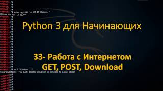 33.Python для Начинающих - Работа с Интернетом: GET, POST, Download