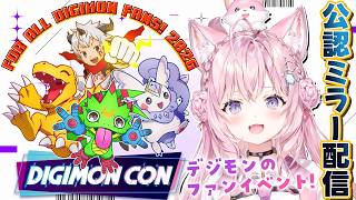 【DIGIMONCON2026 公認ミラー配信】デジモンのファン向けイベントを一緒に観よう！【博衣こより/ホロライブ】