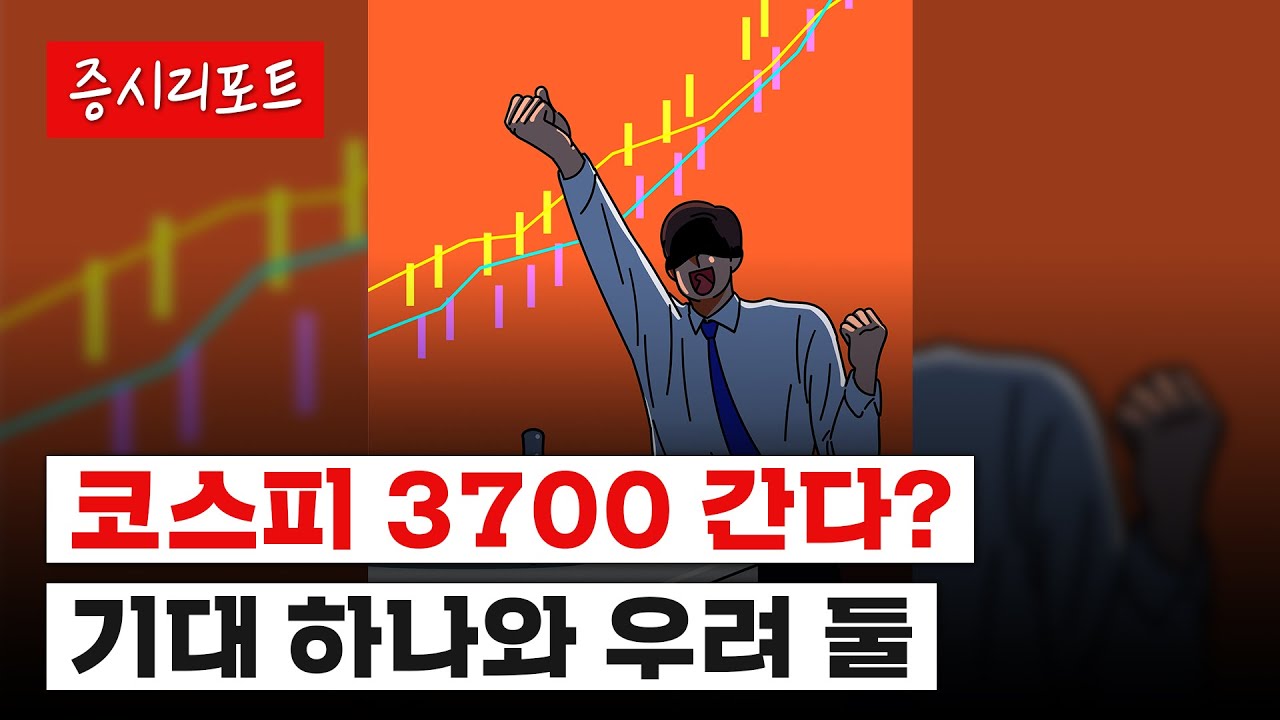 하반기 증시 전망 총정리! 추천 업종, 투자전략은?
