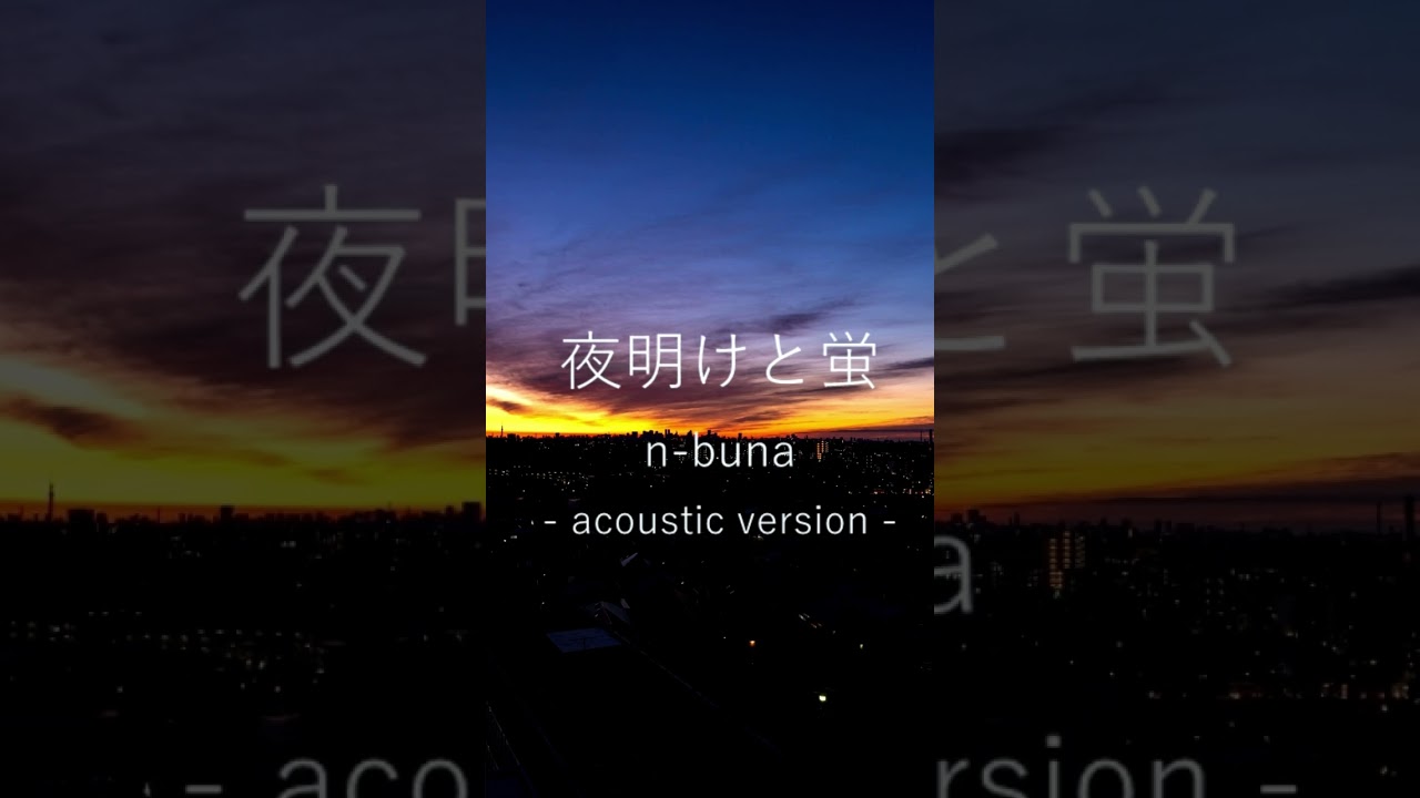 『夜明けと蛍』n-buna／【covered by 和々世 nanase】 #shorts #夜明けと蛍 #cover #歌ってみた