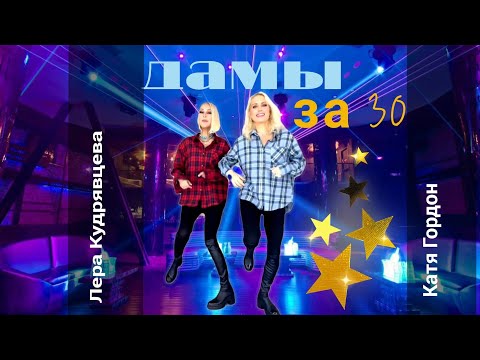 гр.ЗаVисть (Лера Кудрявцева, Катя Гордон) - Дамы за 30...💃