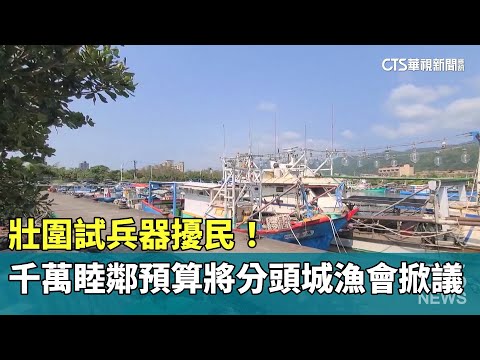 試兵器擾民！　壯圍千萬睦鄰預算將分頭城漁會掀議